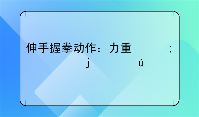 伸手握拳动作：力量与决心的象征