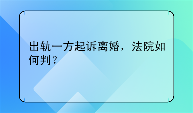 出轨一方起诉离婚，法院如何判？