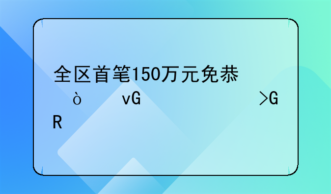 全区首笔150万元免息强村贷款发放
