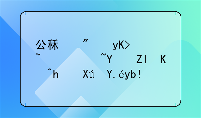 公租房申请通过后多久才可以分房
