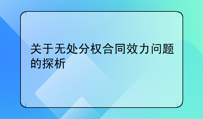 关于无处分权合同效力问题的探析