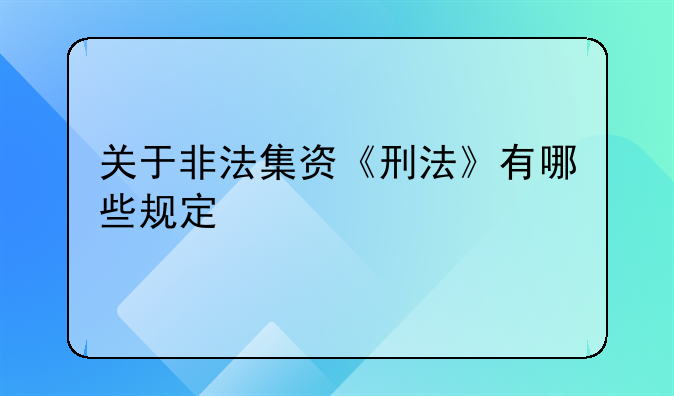 关于非法集资《刑法》有哪些规定