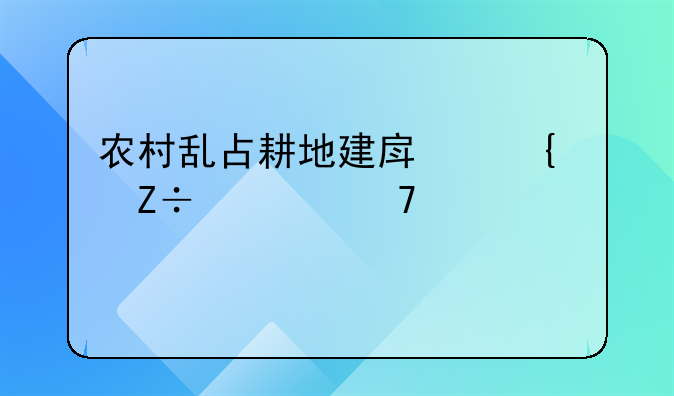 农村乱占耕地建房实施八不准简答