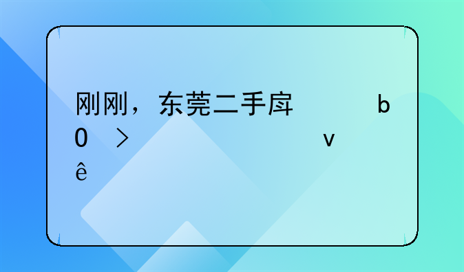 刚刚，东莞二手房交易参考价来了