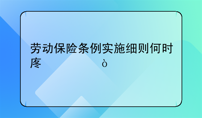 劳动保险条例实施细则何时废止？