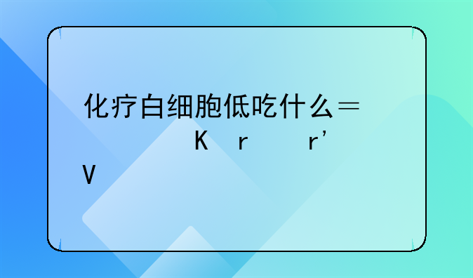 化疗白细胞低吃什么？补硒最有效