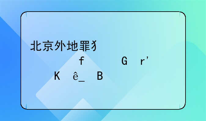 北京外地罪犯派遣处附近有酒店吗