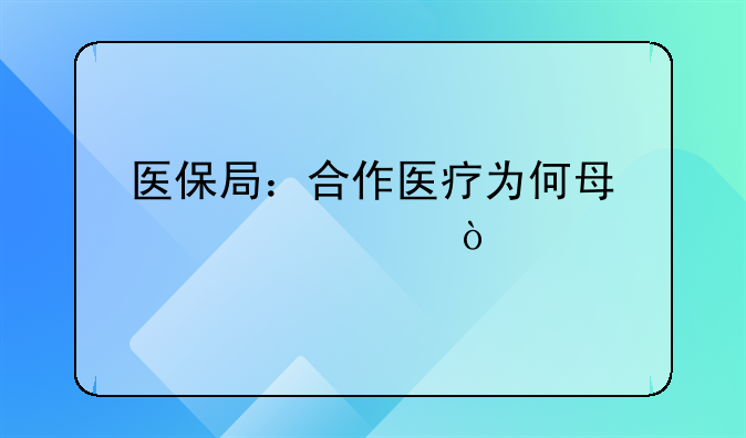 医保局：合作医疗为何每年上涨？