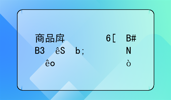商品房买卖合同应明确哪些内容？