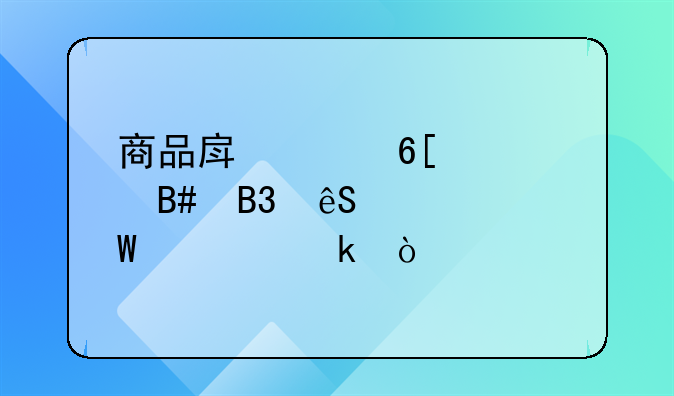 商品房买卖预约合同应如何认定？