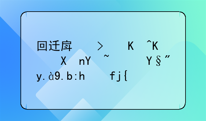 回迁房可以买卖吗？有什么风险？