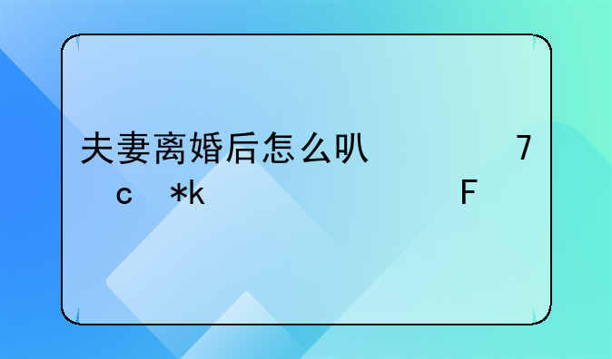 夫妻离婚后怎么可以不付抚养费呢