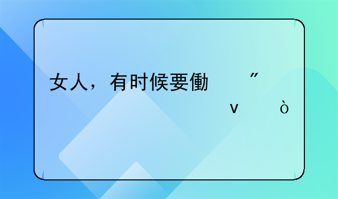 女人，有时候要像爷们一样活着！