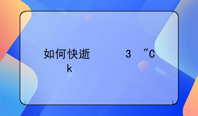 如何快速完成离婚手续的全面指南