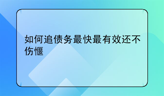 如何追债务最快最有效还不伤感情