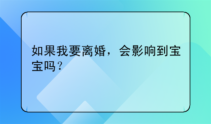 如果我要离婚，会影响到宝宝吗？