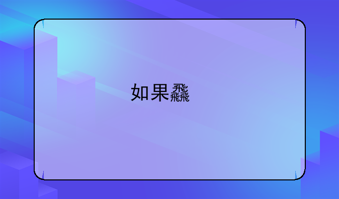 如果食物中毒怎么采取急救措施？