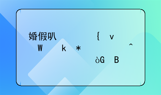 婚假可以连着法定节假日一起休吗