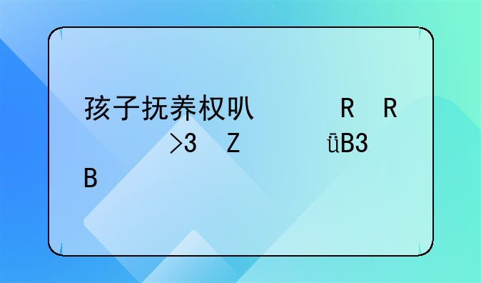 孩子抚养权可以由男女双方共同吗