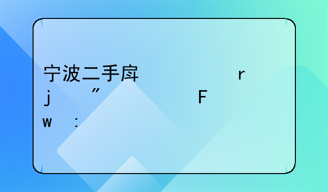 宁波二手房市场中的别墅瑰宝探索