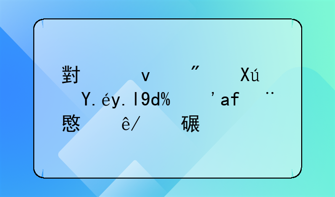 小产权房可以买吗？注意事项详解