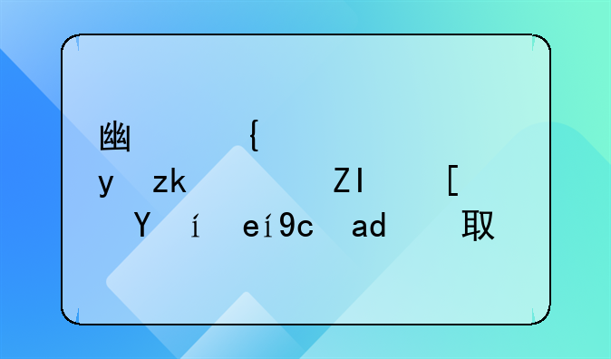 广州公积金离职多长时间可以取？
