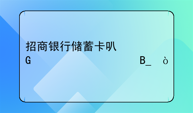 招商银行储蓄卡可以网上激活吗？