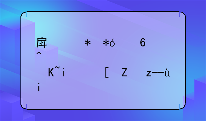 房产抵押经营贷最长能贷多少年？