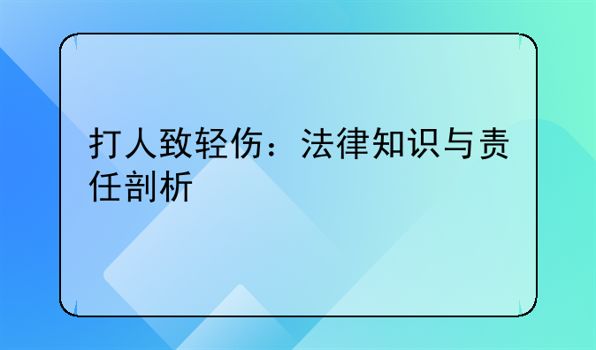 打人致轻伤：法律知识与责任剖析