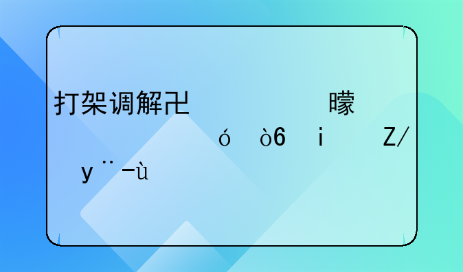 打架调解协议书标准格式是这样的