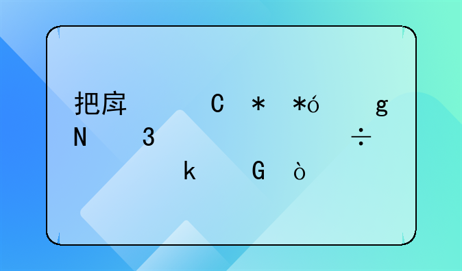 把房子抵押给银行贷款能贷多少？