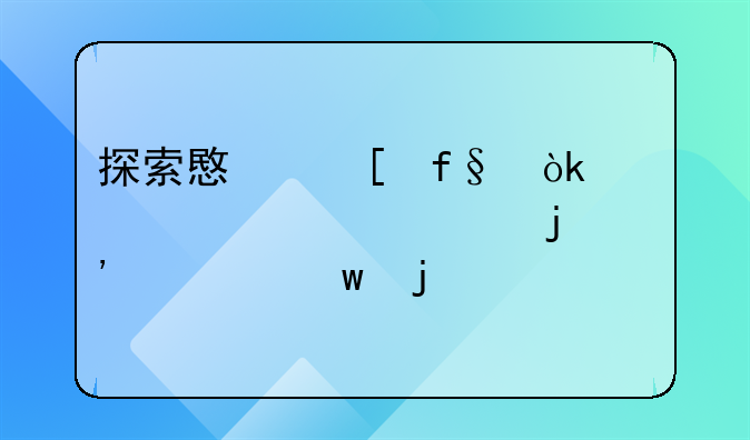 探索意外险：一年100元的安心保障