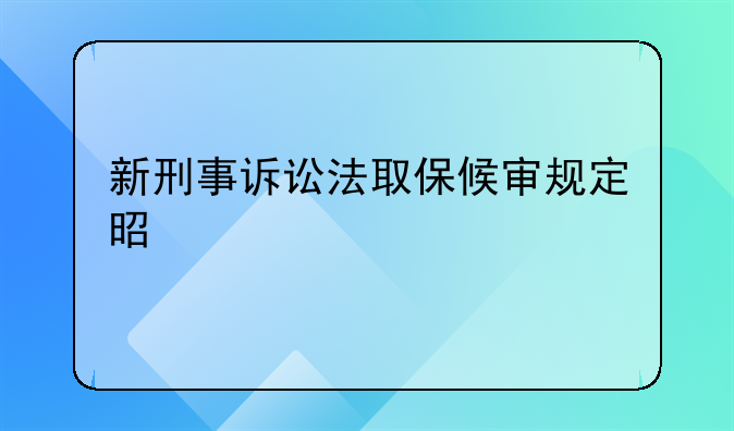 新刑事诉讼法取保候审规定是什么