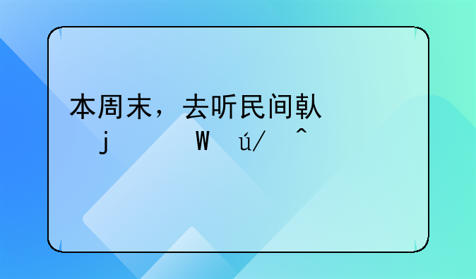 本周末，去听民间借贷的法律问题
