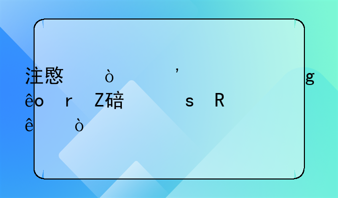 注意！汉中市这些地方要停电了！