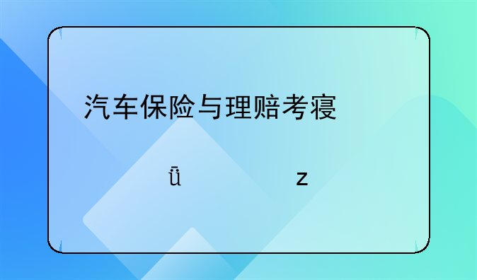 汽车保险与理赔考察要点深度解析