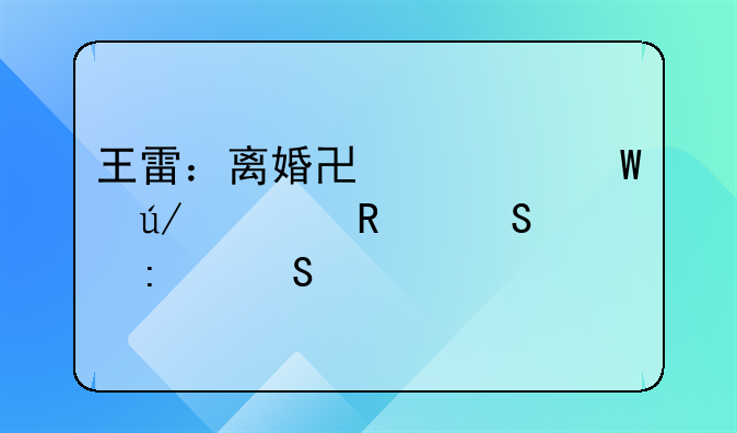 王雷：离婚协议法律适用衔接研究