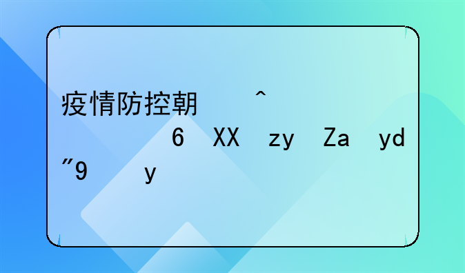 疫情防控期间要求减免租金合法吗