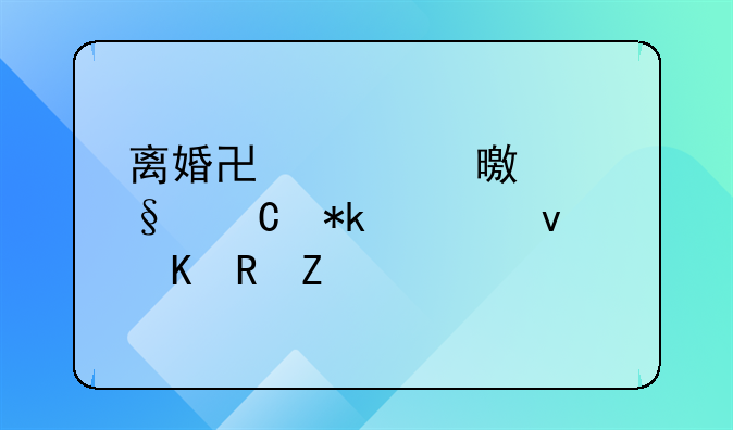离婚协议书两个孩子抚养权归男方