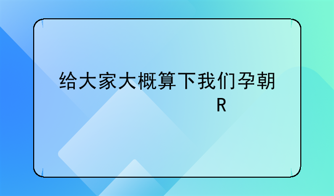给大家大概算下我们孕期产检费用#产检费用
