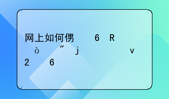 网上如何便捷申请开户的全面指南