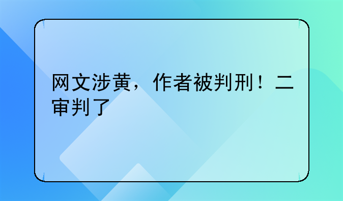 网文涉黄，作者被判刑！二审判了