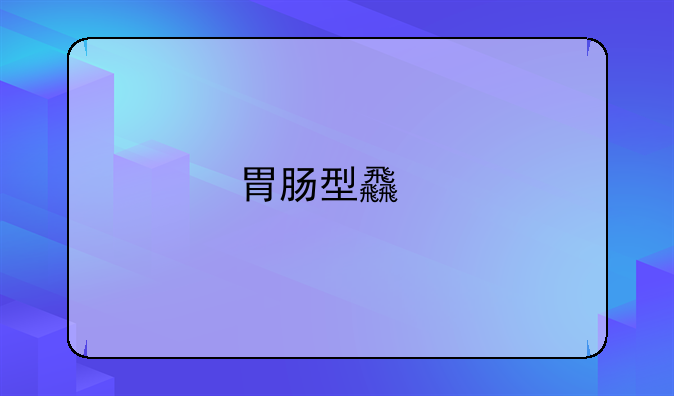 胃肠型食物中毒的主要治疗措施为