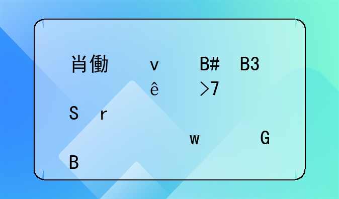 肖像权合同签了反悔需要违约金吗