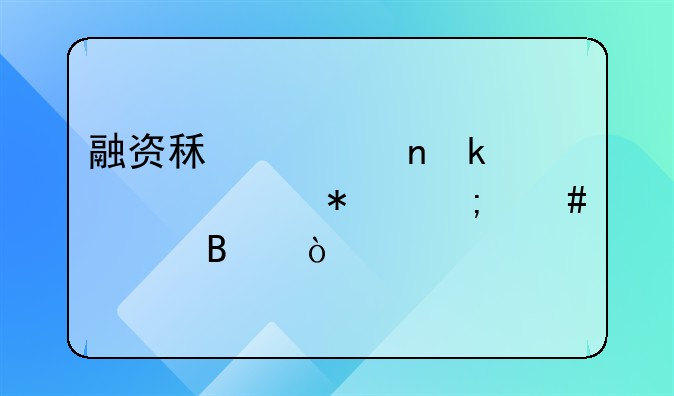 融资租入固定资产账务怎么处理？