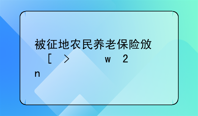 被征地农民养老保险政策参保范围