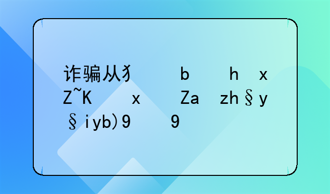 诈骗从犯是按照主犯金额来判的吗