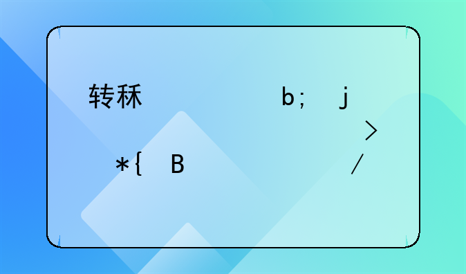 转租证明的必要性及办理流程详解