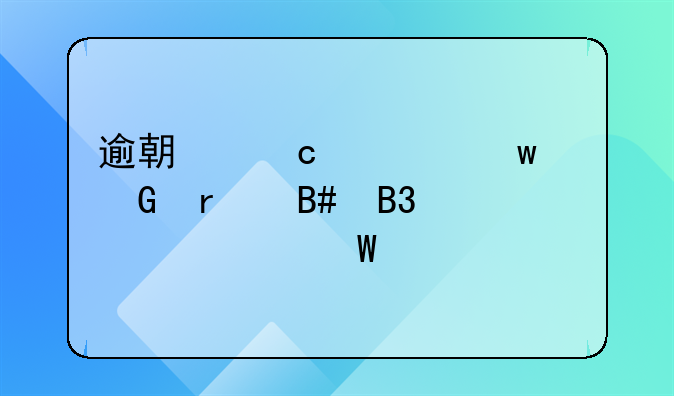 逾期付款违约金在合同上如何约定