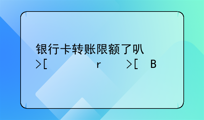 银行卡转账限额了可以取款机取吗